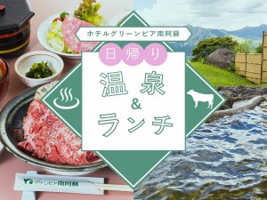 日替わり温泉ランチ